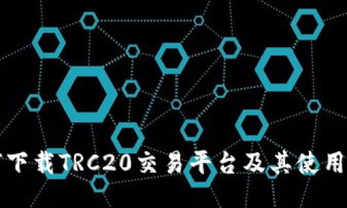 如何下载TRC20交易平台及其使用指南