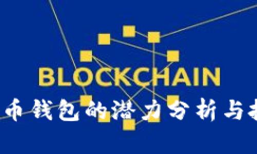  加密货币钱包的潜力分析与投资前景