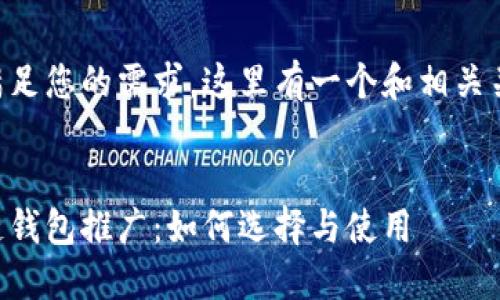 为了满足您的需求，这里有一个和相关关键词：


区块链钱包推广：如何选择与使用