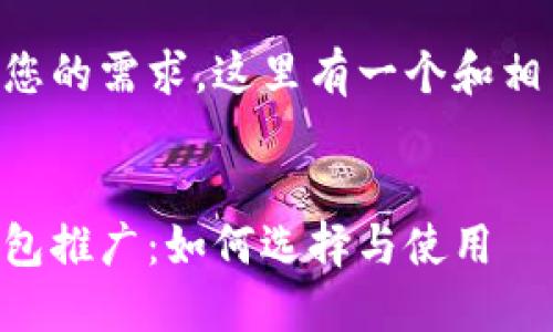 为了满足您的需求，这里有一个和相关关键词：


区块链钱包推广：如何选择与使用