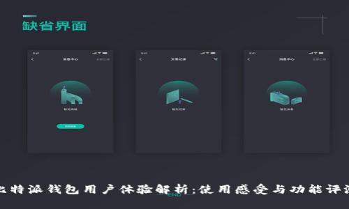 比特派钱包用户体验解析：使用感受与功能评测
