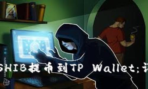 如何将SHIB提币到TP Wallet：详细指南