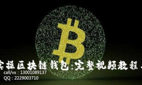 如何实操区块链钱包：完整视频教程与指南