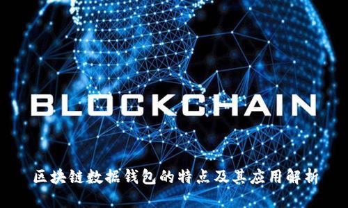 区块链数据钱包的特点及其应用解析