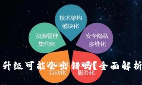 虚拟币钱包升级可能会出错吗？全面解析及解决方案