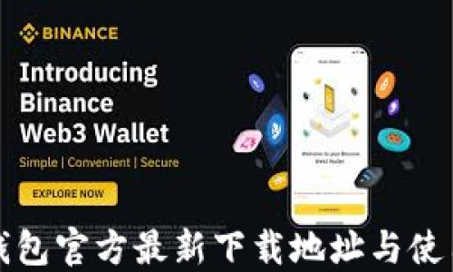 
小狐钱包官方最新下载地址与使用指南