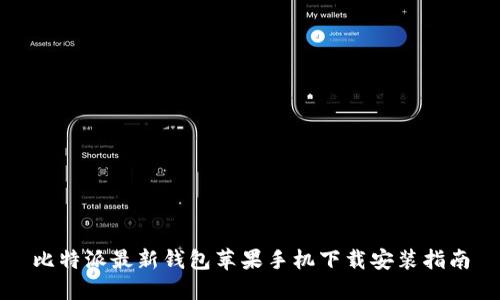 比特派最新钱包苹果手机下载安装指南