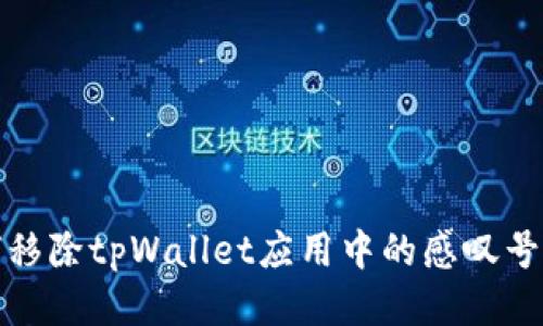 如何移除tpWallet应用中的感叹号标识
