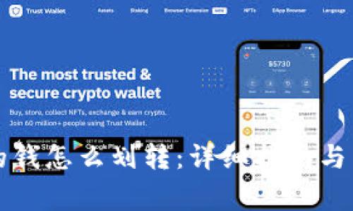 区块链钱包的钱怎么划转：详细指南与常见问题解答