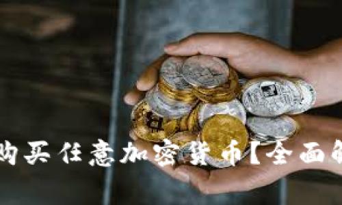 虚拟钱包能否购买任意加密货币？全面解析与常见问题