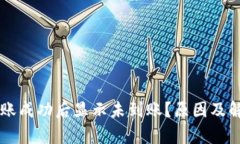 tpWallet转账成功后显示未到账？原因及解决方法解