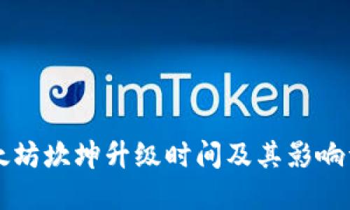 以太坊坎坤升级时间及其影响详解