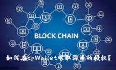 如何在tpWallet中取消币的授权？