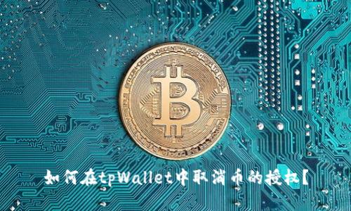 如何在tpWallet中取消币的授权？