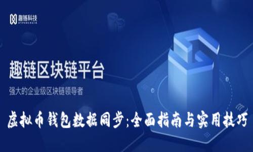 虚拟币钱包数据同步：全面指南与实用技巧