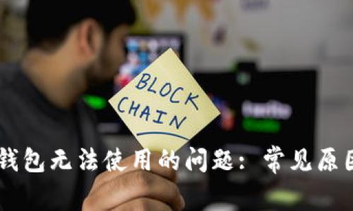 如何解决OK钱包无法使用的问题: 常见原因及解决方法