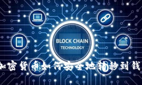 : 加密货币如何安全地转移到钱包？