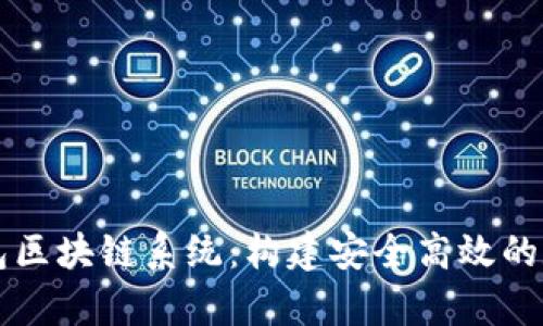全面解析瑞波钱包区块链系统：构建安全高效的数字资产管理平台