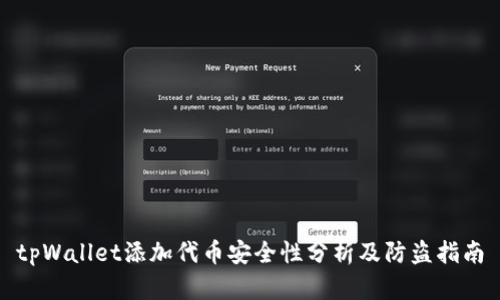 tpWallet添加代币安全性分析及防盗指南