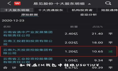 如何在IM钱包中转账USDT（U）