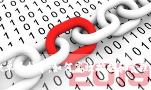 tpWallet单币挖矿：如何高效挖掘和管理数字资产