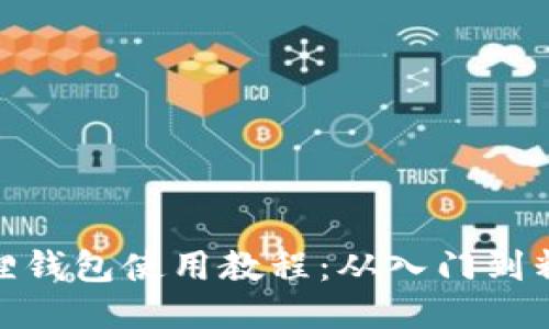 狐狸钱包使用教程：从入门到精通