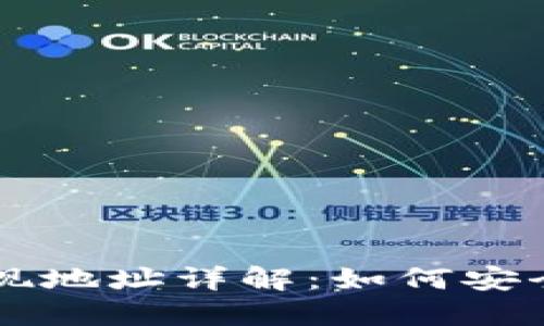 区块链TP钱包提现地址详解：如何安全提现与管理资产