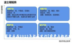 : 数字货币在2023年能否发
