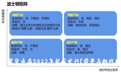 : 数字货币在2023年能否发行？前景与挑战分析