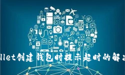 tpWallet创建钱包时提示超时的解决方法