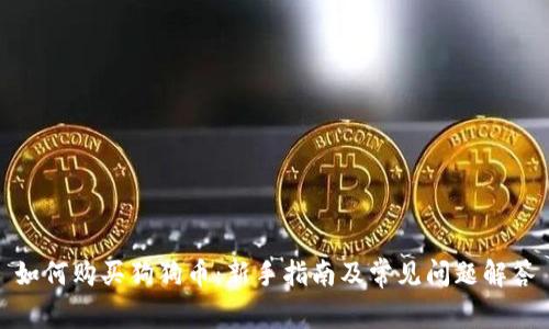 如何购买狗狗币：新手指南及常见问题解答