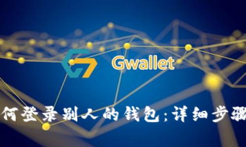 tpWallet如何登录别人的钱包：详细步骤与注意事项
