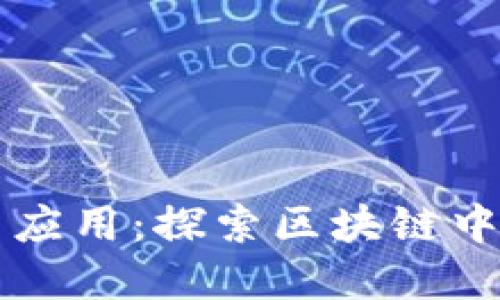 区块链技术与应用：探索区块链中文官网的未来