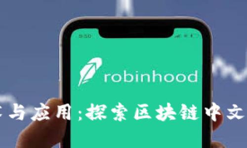 区块链技术与应用：探索区块链中文官网的未来