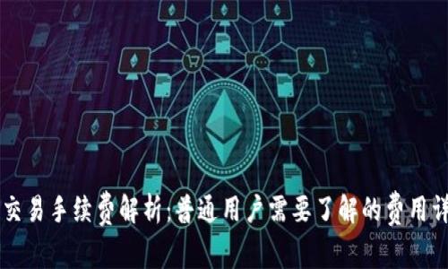 OK交易手续费解析：普通用户需要了解的费用详情
