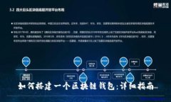 如何搭建一个区块链钱包