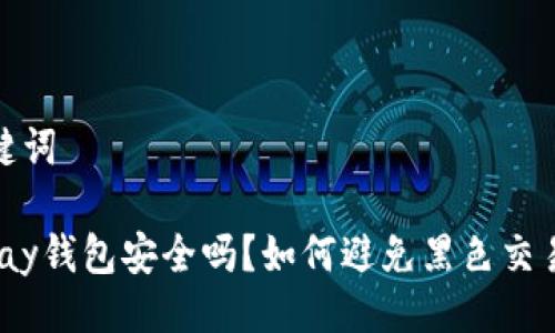 与关键词

988pay钱包安全吗？如何避免黑色交易风险