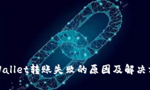 tpWallet转账失败的原因及解决方法