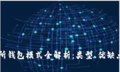 区块链交易所钱包模式全