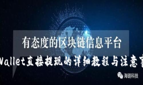 tpWallet直接提现的详细教程与注意事项