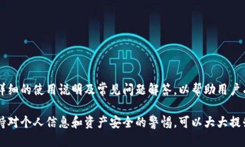   如何安全下载IM钱包及其地址获取方法 / 

 guanjianci IM钱包, 下载IM钱包, 钱包地址获取, 数字货币钱包 /guanjianci 

在数字货币快速发展的今天，越来越多用户开始关注和使用各种类型的数字货币钱包，而IM钱包便是一款功能强大的数字货币钱包。但在下载安装IM钱包的过程中，很多用户对如何安全下载IM钱包以及如何获取钱包地址的问题感到困惑。因此，本文将全面分析IM钱包的下载方式及钱包地址获取的方法，同时解决用户可能遇到的几个常见问题。

一、什么是IM钱包？
IM钱包是一种数字货币钱包，致力于为用户提供安全、便捷的数字资产管理服务。它不仅允许用户存储、发送和接收各种主流数字货币，如比特币、以太坊等，同时还提供了私钥管理、交易记录查询等多种实用功能。IM钱包的轻量化设计和简单易用的界面吸引了大量数字货币投资者，成为他们数字资产的首选管理工具。

二、IM钱包的下载渠道
在下载IM钱包之前，用户需要确保所选的渠道安全可靠，避免因为下载不当导致资产风险。目前，IM钱包主要有以下几种下载渠道：
ul
    listrong官方网站下载：/strong访问IM钱包的官方网站是获取安全版本钱包的最佳途径。在官方网站上，用户可以找到适合自己设备的版本，包括Windows、Mac、安卓和iOS系统的APP。/li
    listrong应用商店下载：/strong对于手机用户，可以直接在应用商店中搜索“IM钱包”，下载安装。但要注意确保下载的是官方版本，避免下载到恶意软件。/li
    listrong开源平台：/strong如果IM钱包有开源版本，用户也可以在GitHub等开源平台查看相关代码，验证其安全性，并自行编译下载。/li
/ul

三、如何安全下载IM钱包？
安全下载IM钱包的步骤包括：
ul
    listrong确保网站的安全性：/strong在下载IM钱包前，请确认网站的HTTPS证书是否有效，并仔细检查URL是否为官方网址。/li
    listrong查阅用户评价：/strong查看其他用户对IM钱包的评价和使用反馈，可以帮助判断该钱包的安全性和稳定性。/li
    listrong使用杀毒软件扫描：/strong下载后，使用后的杀毒软件对软件进行扫描，以确保无病毒或恶意代码。/li
/ul

四、IM钱包地址的获取方式
获取IM钱包地址相对简单，一旦完成钱包的下载和安装，用户就可以开始创建自己的钱包，并获得一个唯一的地址。具体步骤如下：
ol
    listrong创建新钱包：/strong打开IM钱包应用后，选择“创建钱包”选项，按提示设置钱包名称及密码。/li
    listrong备份私钥和助记词：/strong创建过程中，系统会提供私钥和助记词，用户必须妥善保管，这对于日后找回钱包非常重要。/li
    listrong获取钱包地址：/strong在主界面上，用户会看到自己的钱包地址，通常以字母和数字组合而成。此地址可以用来接收资金。/li
/ol

五、IM钱包的安全性如何？
IM钱包在安全性方面采取了多种措施，如双重验证和私钥加密等，保障用户的资金安全。然而，用户自身的安全意识也极为重要。以下是一些安全使用IM钱包的建议：
ul
    listrong定期更新软件：/strong确保IM钱包保持最新版本，及时修复安全漏洞。/li
    listrong使用强密码：/strong设置复杂且独特的密码，并定期更换，以防止账户被盗。/li
    listrong防范钓鱼攻击：/strong切勿随意点击不明链接，也不要在可疑网站上输入钱包信息。/li
/ul

六、可能相关的问题及解答

h41. 如何找回丢失的IM钱包？/h4
找回丢失的IM钱包主要依赖于用户在创建钱包时保存的助记词或私钥。如果用户没有备份这些信息，将无法找回钱包内容。恢复步骤如下：
ul
    listrong重新安装IM钱包：/strong首先删除当前应用，再从官方网站或应用商店重新下载安装。/li
    listrong选择恢复钱包：/strong在启动界面，选择“恢复钱包”选项，输入助记词或私钥。/li
    listrong确认信息：/strong完成后，按照提示操作，若助记词和私钥正确，用户将能够访问到先前的资产。/li
/ul
若用户在创建钱包时未做备份，遗失的钱包内容将无法找回，这说明备份的重要性。

h42. IM钱包是否支持多种数字货币？/h4
IM钱包的主要优势之一是它支持多种主流数字货币。用户可以在IM钱包中轻松管理多种资产，包括但不限于比特币、以太坊等。据报道，IM钱包能够处理的币种近百种，使其成为多样化投资组合的理想选择。
用户可以直接在IM钱包界面中浏览不同货币，进行资产转换和查询。值得一提的是，IM钱包会根据市场实时更新每种货币的价格，提高用户的投资决策效率。

h43. IM钱包手续费高吗？/h4
IM钱包的手续费相对市场同类产品持平。用户在进行交易时，IM钱包会根据当前网络拥堵情况自动计算手续费，这通常取决于用户选择的交易速度。如果用户急于交易，可以选择高费用快速进行，若不着急，则可以选择适中的费用。
还需注意的是，一些特殊交易可能会产生额外费用，用户在交易时应提前查看费用信息，以避免不必要的支出。

h44. 有没有可能被黑客攻击？/h4
IM钱包在安全性上做了大量投入，采用了多种加密方式来保护用户资产，但没有任何程序是百分之百安全的。黑客攻击通常通过钓鱼网站、恶意软件等途径进行。因此，用户必需保持警惕并采取自身安全措施：
ul
    listrong不在公众网络中输入账号密码：/strong尽量在个人安全的网络环境中操作。/li
    listrong随时更新密码：/strong定期更换钱包密码，同时开启双重验证功能。/li
/ul
结合IM钱包的防护措施与用户自己的安全意识，能够大幅降低被黑客攻击的风险。

h45. IM钱包是否容易使用？/h4
IM钱包采用目前流行的用户界面设计，操作步骤简洁，适合各年龄层用户使用。无论是新手用户还是有经验的投资者，都可以快速上手。IM钱包还提供详细的使用说明及常见问题解答，以帮助用户有效解决使用当中遇到的难题。用户在下载后，几乎可以在短时间内实现数字资产的存储与管理。

综上所述，IM钱包作为一款功能强大的数字货币钱包，支持多种数字资产管理，并具备一定的安全性。下次在下载IM钱包时，确保选择安全的渠道并保持对个人信息和资产安全的警惕，可以大大提升用户体验。希望本篇文章能够帮助到广大用户，解答他们的疑惑。