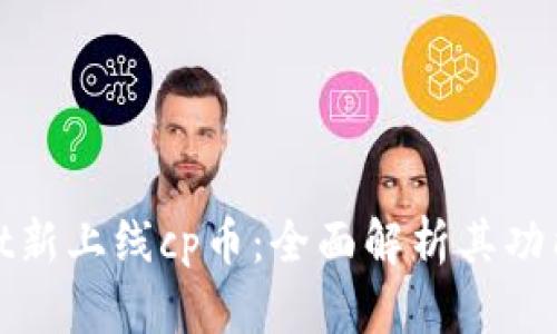 tpWallet新上线cp币：全面解析其功能与价值