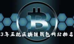 2023年正规区块链钱包网站