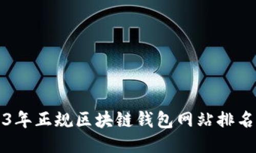 2023年正规区块链钱包网站排名推荐