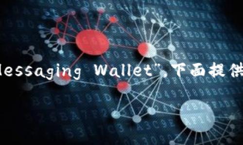“im钱包”可以翻译为“IM Wallet”或者“Instant Messaging Wallet”。下面提供一个符合普通和、相关关键词、详细介绍和相关问题。

IM钱包：数字时代的即时通讯支付解决方案