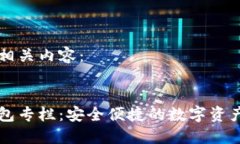 为您提供相关内容：区块