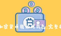 如何将加密货币转移到钱