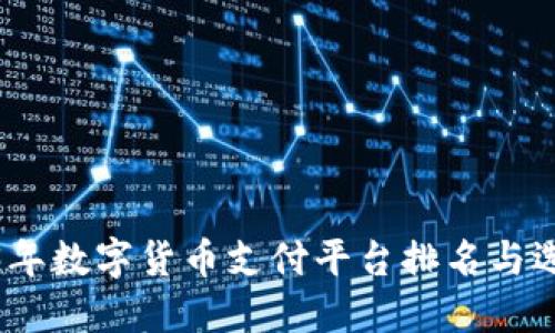 : 2023年数字货币支付平台排名与选择指南