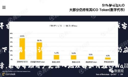 glyphicon 
放进   标签里

关键词放进 guanjianci  标签里


内容部分

在区块链技术迅速发展的今天，用户对数字资产的管理和使用方式不断变化。TX链作为一种新兴的区块链技术，其在多重资产的转移与管理上具备独特的优势。在众多数字钱包中，tpWallet以其简洁的界面和强大的功能，成为了不少用户的选择。本文将详细介绍如何在tpWallet上创建TX链，帮助用户更好地了解这一过程，掌握相关操作。

一、了解TX链与tpWallet的基本概念
在深入讲解如何在tpWallet上创建TX链之前，首先简要介绍下TX链及tpWallet的基本概念。TX链是一种基于区块链技术的资产平台，不同于传统的金融体系，它允许用户在去中心化的环境中进行各种交易。这种新方式的出现促进了资产管理的透明度和效率。

tpWallet是一个多链数字钱包，它支持多种区块链资产的管理和存储。tpWallet的优势在于其用户友好的界面，便于用户进行操作，同时也具备较高的安全性，适合普通用户使用。

二、在tpWallet上创建TX链的步骤
接下来，我们将详细阐述在tpWallet上创建TX链的步骤。这些步骤包括下载及安装tpWallet，将钱包与TX链绑定，以及创建TX链的具体操作等，下面逐一分析。

h41. 下载与安装tpWallet/h4
首先，用户需要从官方网站或应用商店下载tpWallet软件。安装完成后，打开应用程序并进行初始设置。在设置中，用户需要新建一个钱包，设置安全密码等，确保账户的安全。

h42. 绑定TX链/h4
安装完tpWallet后，下一步是将钱包与TX链进行绑定。在钱包的主界面，用户可以找到“资产管理”功能，点击进入后选择“添加资产”，在搜索框中输入“TX链”，系统会自动搜索对应的链类型，用户确认后即可完成绑定。

h43. 创建TX链/h4
一旦TX链成功绑定，用户可以在“资产管理”界面中找到相关的功能选项。点击“创建TX链”按钮，接下来用户需要输入相关信息，包括链名称、资产类型等，确保所有输入内容的准确性。在确认无误后，用户点击“确定”按钮，等待系统创建TX链的过程。

三、创建TX链后的管理与使用
成功创建TX链后，用户需要了解如何管理和使用该链。txWallet提供多种管理功能，用户可以在钱包中随时查看TX链的状态，进行资产的转移与处置等。

h41. 资产查看/h4
用户可以在tpWallet的主页中，实时查看TX链的资产状况，包括当前的余额、交易记录等。它为用户的资产管理提供了清晰的视图。

h42. 交易操作/h4
通过tpWallet，用户可以方便地进行TX链资产的转移与交换，这些操作通常非常简便。用户只需在钱包的“转账”页面输入相关信息，并确认，无需繁琐的操作，便能完成交易。

四、常见问题解析
h4问题一：为什么选择在tpWallet上创建TX链？/h4
tpWallet的选择可以基于多个方面。首先，它的用户界面友好，适合初学者使用。其次，tpWallet的安全性高，采用先进的加密技术来保障用户的数字资产安全。此外，tpWallet支持多种链资产，非常方便用户在同一平台进行管理。

h4问题二：如何确保创建TX链的安全性？/h4
用户在创建TX链的过程中，可以采取多种措施来确保安全性。比如，设置强密码，定期更换密码，以及启用双重认证安全功能等。此外，用户应保持软件的更新，确保使用的是最新版本，以享受更完善的安全保护。

h4问题三：如果忘记了钱包密码怎么办？/h4
tpWallet为用户设置了找回密码的功能。用户可以通过输入预设的邮箱或手机号码，按照系统提供的指引逐步恢复密码。当然，选用复杂但可记忆的密码，以及进行周期性备份，可以降低忘记钱包密码的风险。

h4问题四：在创建TX链的过程中出现了错误，怎么处理？/h4
在创建TX链的过程中可能会遇到各种错误。遇到错误时，用户首先应检查输入信息是否正确。如果问题仍然存在，可通过TpWallet的官方支持渠道寻求帮助，通常他们会通过官方社交媒体或客服中心提供及时的支持。

h4问题五：TX链的交易速度如何？/h4
TX链的交易速度取决于多个因素，包括网络拥堵情况、区块确认时间等。一般来说，TX链的设计初衷就是为了提高交易效率，通常在网络正常的情况下，交易的确认时间会比较短。不过，用户仍应密切关注实时交易情况，必要时调整操作策略。

总结来说，在tpWallet上创建TX链的过程简单明了，用户不仅能够快速掌握操作步骤，还能享受到多链数字资产管理带来的便利。希望通过这篇文章，能够帮助用户更深入地理解如何在tpWallet上创建TX链，并给予其必要的引导。