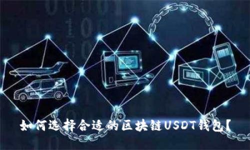 如何选择合适的区块链USDT钱包？